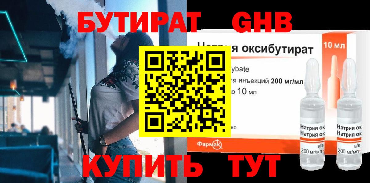 БУТИРАТ жидкий экстази Богданович